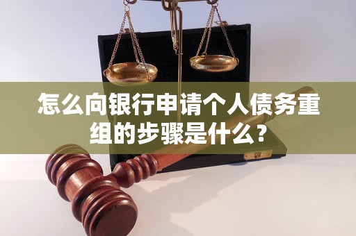 厦门怎么向银行申请个人债务重组的步骤是什么？
